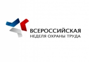 С 6 по 9 сентября в Сочи будет проходить Всероссийская неделя охраны труда.
